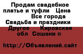 Продам свадебное платье и туфли › Цена ­ 15 000 - Все города Свадьба и праздники » Другое   . Кировская обл.,Сошени п.